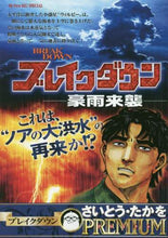 画像をギャラリービューアに読み込む, さいとうたかを / ブレイクダウン豪雨来襲