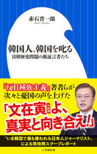 画像をギャラリービューアに読み込む, #赤石 晋一郎 #韓国人、韓国を叱る 日韓歴史問題の新証言 : アカイシシンイチロウ : Koreans scold South Korea: New testimony on Japan-Korea historical issues : Akaishi Shini : 9784098253692