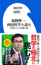 画像をギャラリービューアに読み込む, #池田善昭 #福岡伸一、西田哲学を読む生命をめぐる思