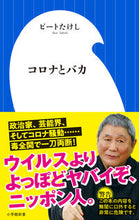 画像をギャラリービューアに読み込む, コロナとバカ ビート たけし 著 ビ-トタケシ 小学館 :9784098253906