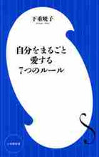 画像をギャラリービューアに読み込む, 下重暁子 / 自分をまるごと愛する7つのルール