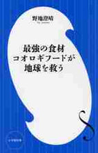 画像をギャラリービューアに読み込む, 野地澄晴 / 最強の食材コオロギフードが地球を救う