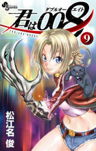 画像をギャラリービューアに読み込む, 君は008 9 松江名 俊 著 マツエナシユン 小学館サービス 小学館 :9784098500697