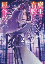 画像をギャラリービューアに読み込む, じろあるば / 魔王の右腕になったので原作改悪します2