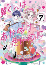 画像をギャラリービューアに読み込む, 小花オト / 翼くんはあかぬけたいのに7