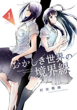 画像をギャラリービューアに読み込む, #村田 椰融 #おかしき世界の境界線 1 ムラタヤユウ | Yasutou Murata The border of a strange world 1 :9784098501489