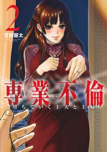 #甘詰 留太 著 #専業不倫 堕ちていく主夫と主婦 2 アマズメリユウタ :9784098501533