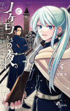 画像をギャラリービューアに読み込む, ノケモノたちの夜 5 星野 真 著 ホシノマコト 小学館 小学館 :9784098501793