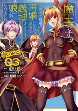 画像をギャラリービューアに読み込む, 郁橋むいこ / 魔王です。女勇者の母親と再婚したので3