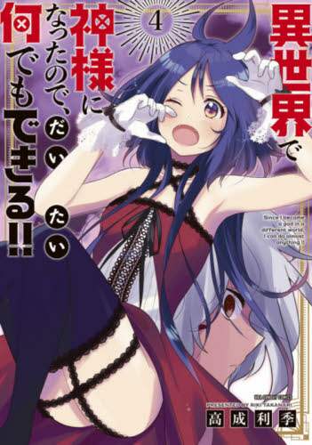 #高成 利季 著 #異世界で神様になったので、だいたい何 4 タカナリリキ | Takanaririkki Since I became a god in another world, what do about it?4 :9784098502349