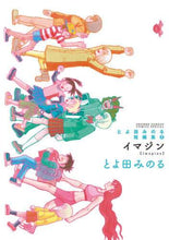 画像をギャラリービューアに読み込む, とよ田みのる / とよ田みのる短編集2イマジン