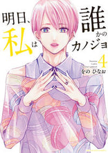 画像をギャラリービューアに読み込む, #をの ひなお 著 #明日、私は誰かのカノジョ 4 オノヒナオ :9784098502530