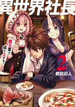 画像をギャラリービューアに読み込む, #都田彩人 #異世界社長魔王軍で成り上がる!2