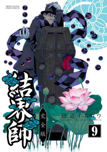 田辺イエロウ / 完全版結界師9