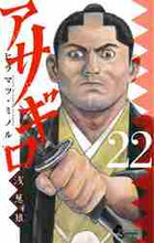 Load image into Gallery viewer, ヒラマツミノル / アサギロ浅葱狼22 :9784098503209