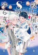 画像をギャラリービューアに読み込む, 舟本絵理歌 / 殺し屋Sのゆらぎ3