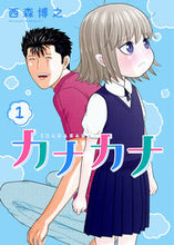 Load image into Gallery viewer, #西森博之 #カナカナ1