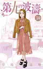 画像をギャラリービューアに読み込む, 草場道輝 / 第九の波濤14