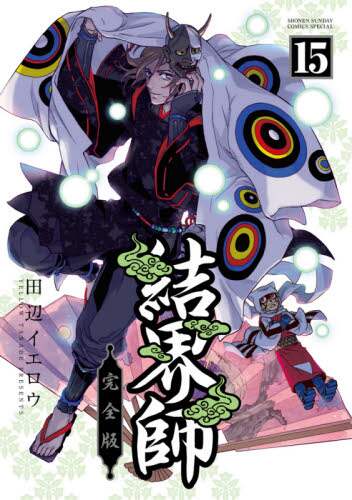 田辺イエロウ / 完全版結界師15