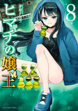 画像をギャラリービューアに読み込む, 茅原クレセ / ヒマチの嬢王8