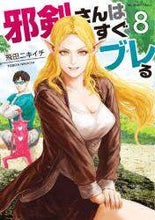 画像をギャラリービューアに読み込む, 飛田ニキイチ / 邪剣さんはすぐブレる8
