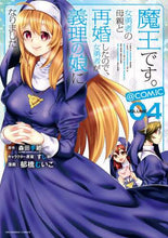 画像をギャラリービューアに読み込む, 郁橋むいこ / 魔王です。女勇者の母親と再婚したので4