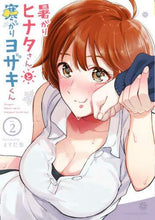 画像をギャラリービューアに読み込む, ますだ悠 / 暑がりヒナタさんと寒がりヨザキくん2