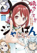 画像をギャラリービューアに読み込む, 橋口たかし / 焼きたて!!ジャぱん~超現実~3