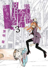 画像をギャラリービューアに読み込む, 芳明慧 / 殺し屋は今日もBBAを殺せない。3