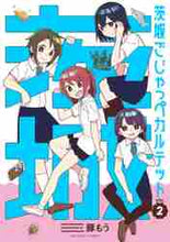 画像をギャラリービューアに読み込む, 豚もう / 茨城ごじゃっぺカルテット2