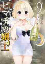 画像をギャラリービューアに読み込む, 茅原クレセ / ヒマチの嬢王9