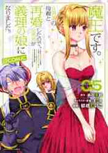 画像をギャラリービューアに読み込む, 郁橋むいこ / 魔王です。女勇者の母親と再婚したので5