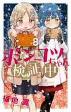 画像をギャラリービューアに読み込む, 福地翼 / ポンコツちゃん検証中8