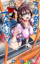 画像をギャラリービューアに読み込む, ねこぐち / 天野めぐみはスキだらけ!24