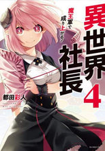画像をギャラリービューアに読み込む, #都田彩人 #異世界社長魔王軍で成り上がる!4