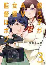 画像をギャラリービューアに読み込む, 村西てんが / 教え子がAV女優、監督はボク。3