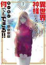 画像をギャラリービューアに読み込む, 高成利季 / 異世界で神様になったので、だいたい何7