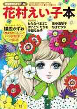 画像をギャラリービューアに読み込む, 花村えい子 / 花村えい子本漫画家本SPECIAL