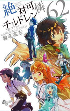 画像をギャラリービューアに読み込む, 椎名高志 / 絶対可憐チルドレン62