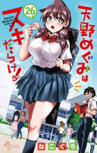 画像をギャラリービューアに読み込む, ねこぐち / 天野めぐみはスキだらけ!26