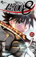 画像をギャラリービューアに読み込む, 君は008 15 松江名 俊 著 マツエナシユン 小学館 :9784098506507