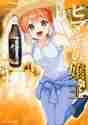 画像をギャラリービューアに読み込む, 茅原クレセ / ヒマチの嬢王10