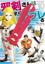 画像をギャラリービューアに読み込む, 飛田ニキイチ / 邪剣さんはすぐブレる10