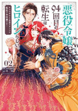 画像をギャラリービューアに読み込む, 高内藤花 / 悪役令嬢、94回目の転生はヒロインら2