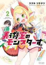 画像をギャラリービューアに読み込む, スズキツチタツ / 美術室のモンスターず2