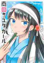 画像をギャラリービューアに読み込む, 餅西うまし / 南国!ユタガール1