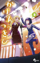 画像をギャラリービューアに読み込む, かけあうつきひ 2 福井 セイ 著 フクイセイ 小学館 :9784098507245