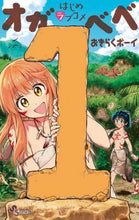 画像をギャラリービューアに読み込む, おきらくボーイ / はじめラブコメオガベベ1
