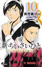 画像をギャラリービューアに読み込む, 夾竹桃ジン / 新・ちいさいひと青葉児童相談所物10