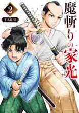 画像をギャラリービューアに読み込む, 十九島信 / 魔斬りの家光2